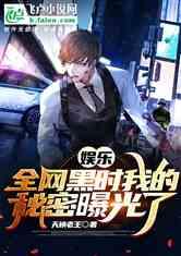 娱乐爆料故事完整版,揭秘明星背后的故事,独家完整版大揭秘 第3张 娱乐爆料故事完整版,揭秘明星背后的故事,独家完整版大揭秘 第3张